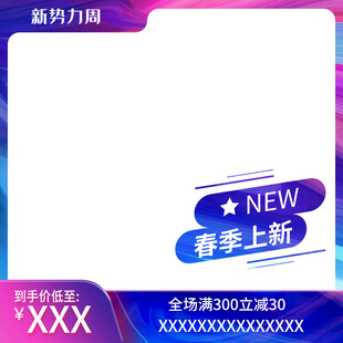 春季上新电商促销主图