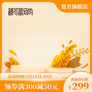 秋冬新风尚促销主图