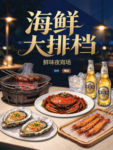 海鲜大排档美食海报