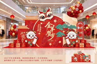 2027羊年美陈