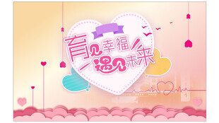 育见幸福