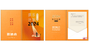 邀请函