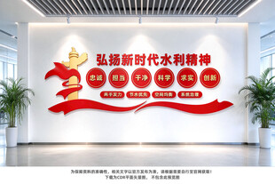 新时代水利精神文化墙