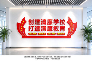 创建清廉学校