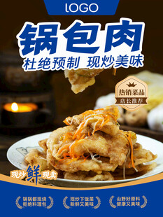 锅包肉美食宣传海报