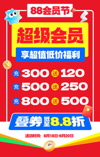 88会员节超级会员福利