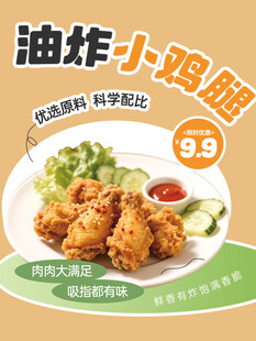 油炸小鸡腿促销海报