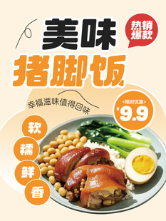 美味猪脚饭促销海报