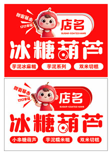 冰糖葫芦 招牌 门头 排版 