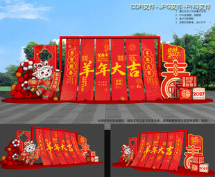羊年美陈
