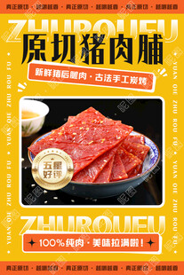 猪肉脯广告