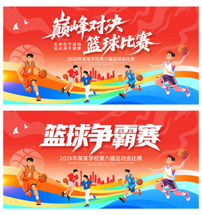 篮球争霸赛
