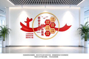 社会主义核心价值观