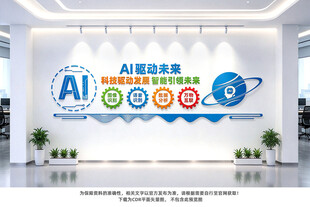 AI人工智能文化墙