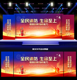 2026年全国消防日背景