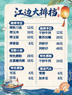 江边大排档菜单