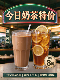 港式奶茶特价活动海报