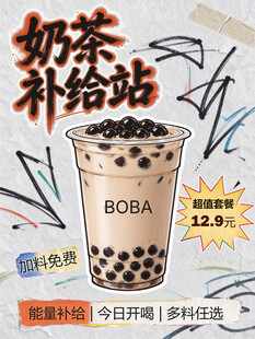 奶茶补给站促销海报