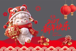 新春萌羊贺岁