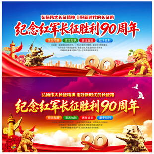 纪念红军长征胜利90周年