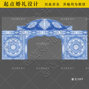 蓝色蒙古婚礼拱门