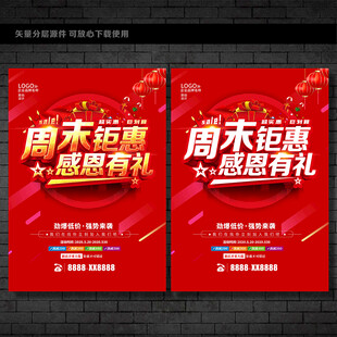 周末促销海报