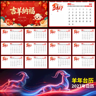 2027羊年台历
