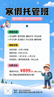 寒假托管班招生海报