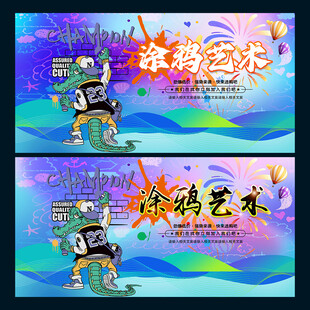 涂鸦艺术