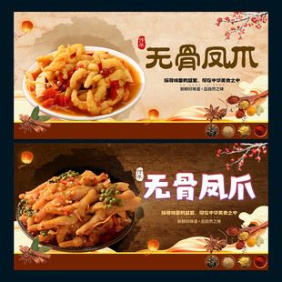无骨凤爪