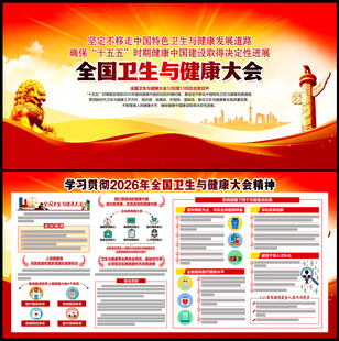 全国卫生与健康大会