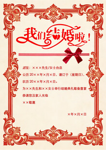 我们结婚啦喜帖模板