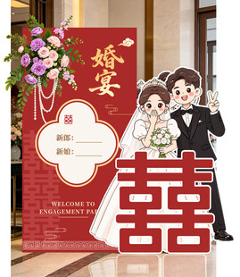 中式婚宴迎宾立牌