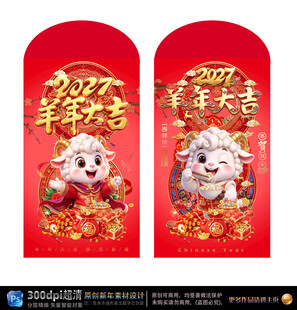 2027羊年大吉红包