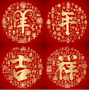 红色喜气羊年吉祥