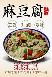 麻豆腐美食宣传海报