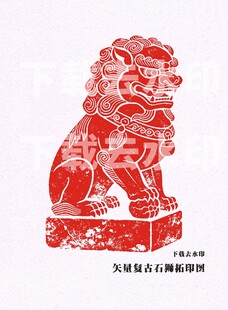 石狮子朱砂拓印纹样