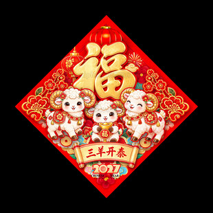 2027羊年福字