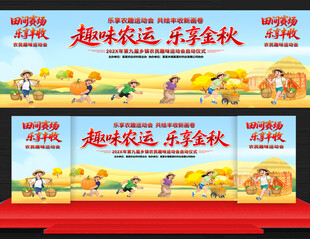 农民趣味运动会