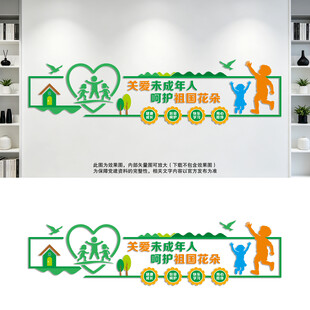 关爱未成年人文化墙