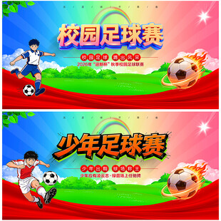 足球比赛