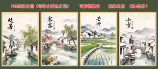 二十四节气 江南水乡 水墨画 
