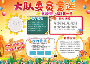 小学生大队委员竞选海报
