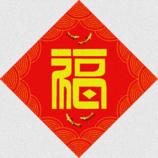 多重祝福   