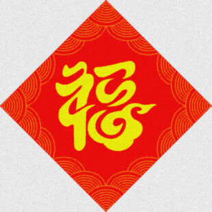 云纹福字   