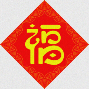 篆福字贴    