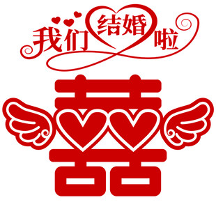我们结婚啦婚庆喜字装饰