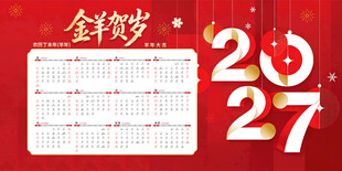 2027金羊贺岁年历