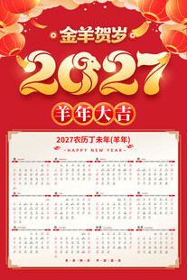 2027金羊贺岁年历