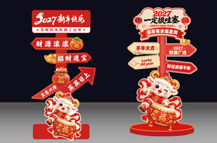 2027羊年新年立牌美陈